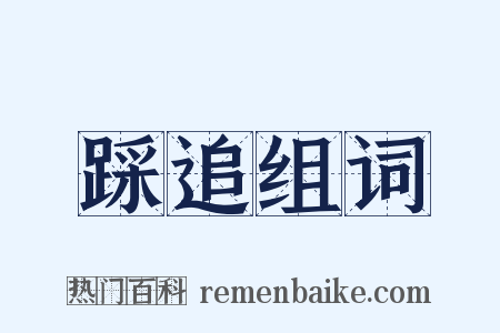 踩追组词是什么意思的图片